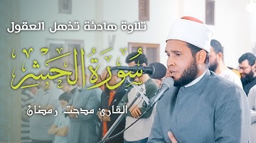 تلاوة رائعة لسورة الحشر كاملة - القارئ مدحت رمضان عبدالصبور