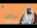 سورة الكهف كاملة و متكررة  - الشيخ سعد الغامدي