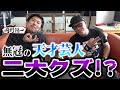【R-1/キングオブコント】ファイナリストの岡野陽一と新旧クズ談義!?