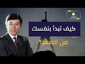 كيف تبدأ بنفسك من الصفر إبراهيم الفقي 