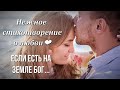 Стихи о любви ❤️ Если есть на Земле Бог. Автор Алексей Баширов. Любимые стихи