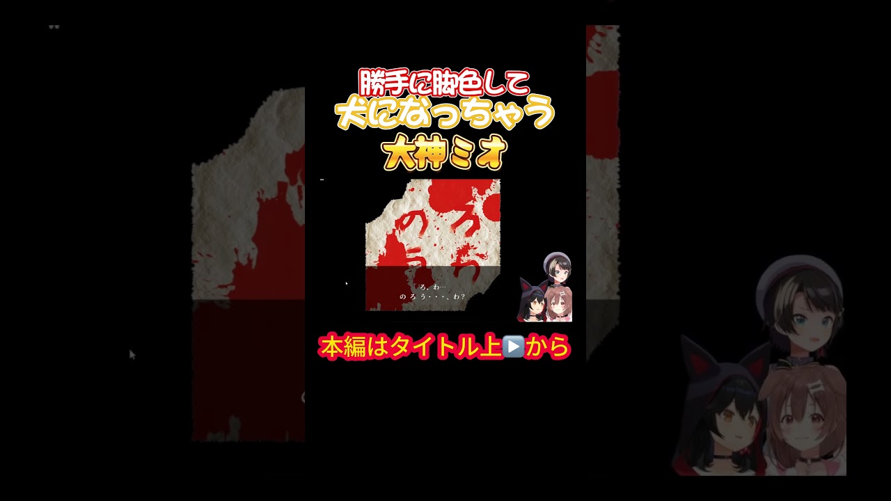 【ホロライブ】勝手に脚色して犬になっちゃう大神ミオ【戌神ころね／大神ミオ／大空スバル／オフコラボ／ホラゲ／星街すいせい／風間いろは／スバころみぉーん】