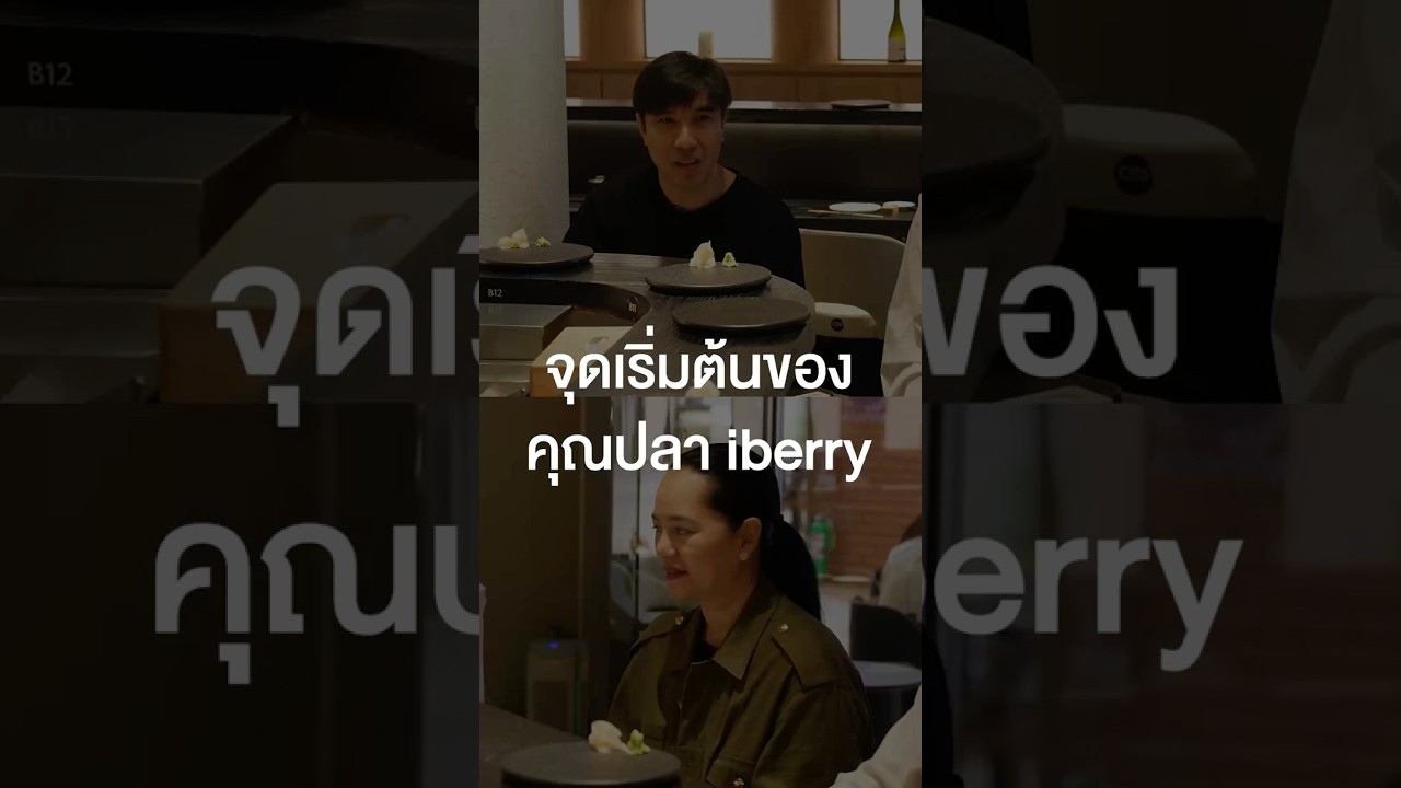 จุดเริ่มต้นของคุณปลา iberry #เสือร้องไห้ #TigerShorts #Shorts #ปลาiberry #เสือร้องไห้ซาจังนิม