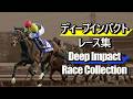 ディープインパクト 国内レース集 Deep Impact Race Collection 英雄