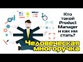 Человеческая многоручка | Кто такой Product Manager и как им стать?