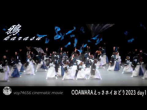 【cine】鴉 karasu／ODAWARAえっさホイおどり2023 Day1