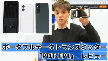 ポータブルデータトランスミッター「PDT-FP1」の実機レビュー（3月23日ライブ配信 編集版）