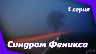 podcast: Синдром Феникса | 1 серия - сериальный онлайн киноподкаст подряд, обзор