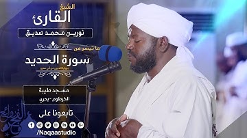 روائع الفجر | ما تيسر من سورة الحديد | نورين محمد صديق | Sh: Nourin Mohamed Siddig | Surat alhadeed