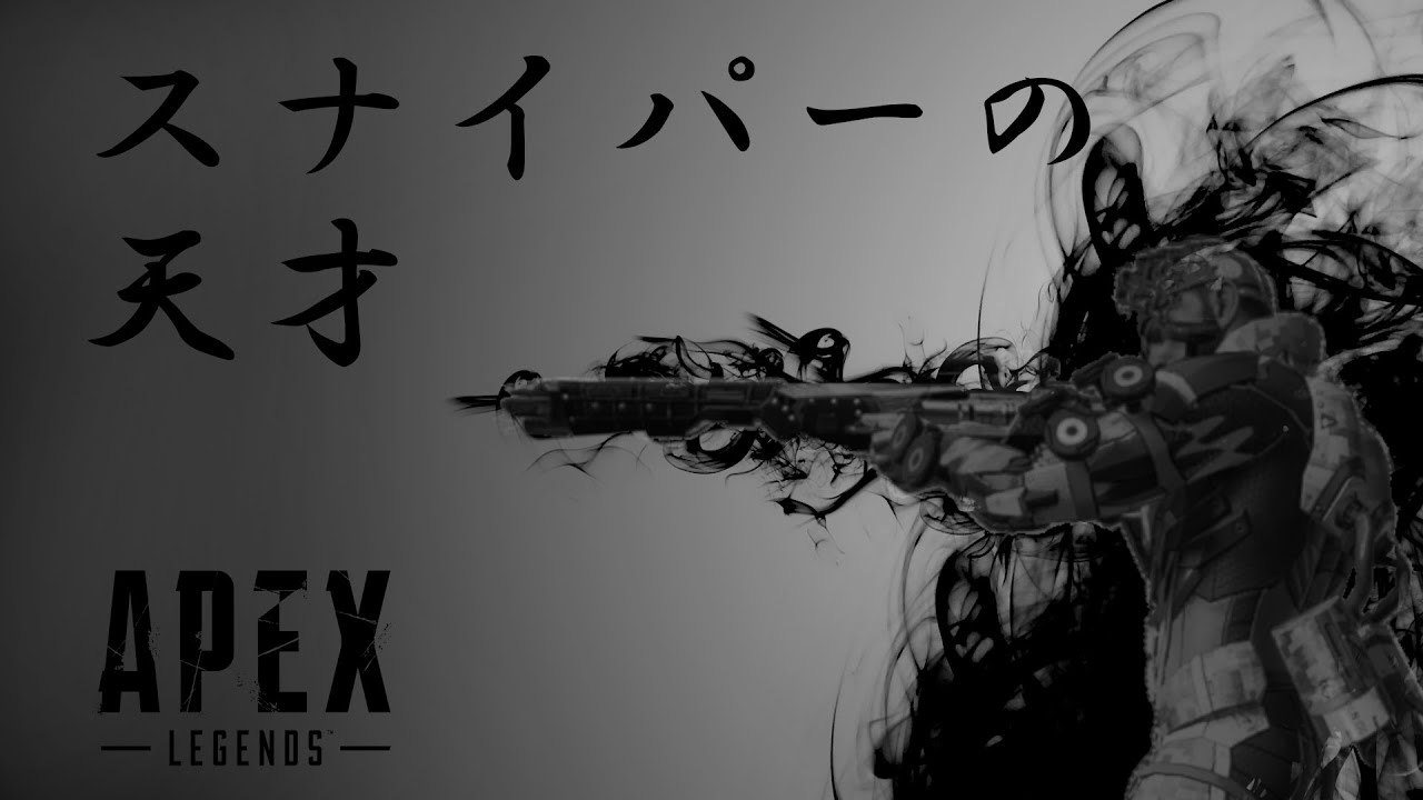 Apex スナイパーの強さがわかる動画 Apex Legends スナイパー Kill Montage Youtube