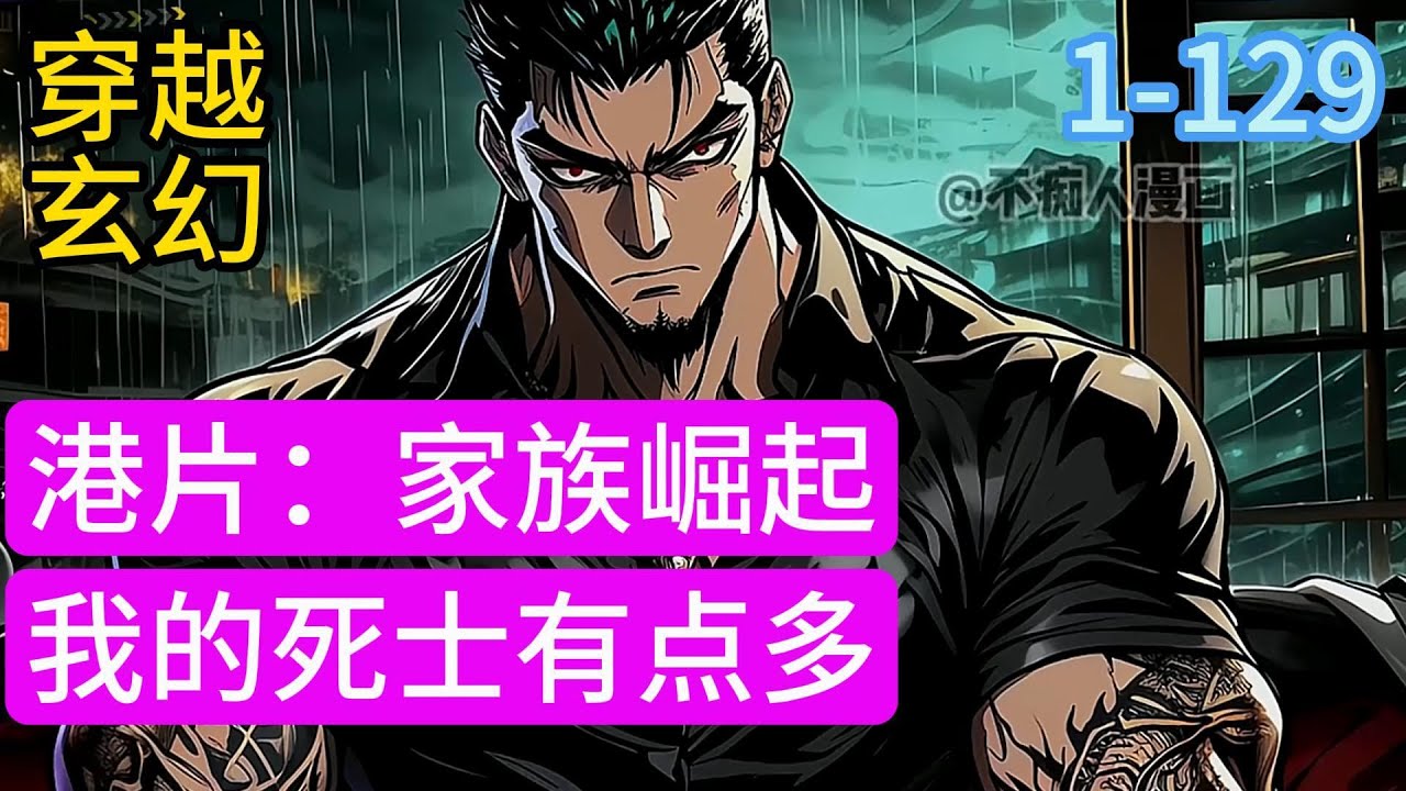 EP1-129《港片：家族崛起，我的死士有点多》90年代一个男人落足港岛陆家村，开始他是陆家村村长，后来大家称他为新界王，摇身一变成了港岛之王，全世界发现陆先生竟然成了世界之王 #小说推荐#漫画#穿越