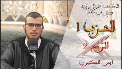 الربع الثاني من الحزب الأول │سورة البقرة│ذ القارئ الإمام  أيمن لكثيري