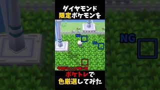 ダイヤモンド限定のポケモンを懐かしのポケトレで色違い厳選してみた【ポケモンBDSP】