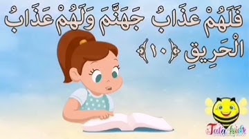 سورة البروج من اية ٦ الى ١٠ مكرره