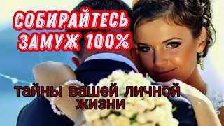 ❗Вся Правда...ГДЕ ВАШ БУДУЩИЙ МУЖ?💞таро прогноз❤знаки судьбы