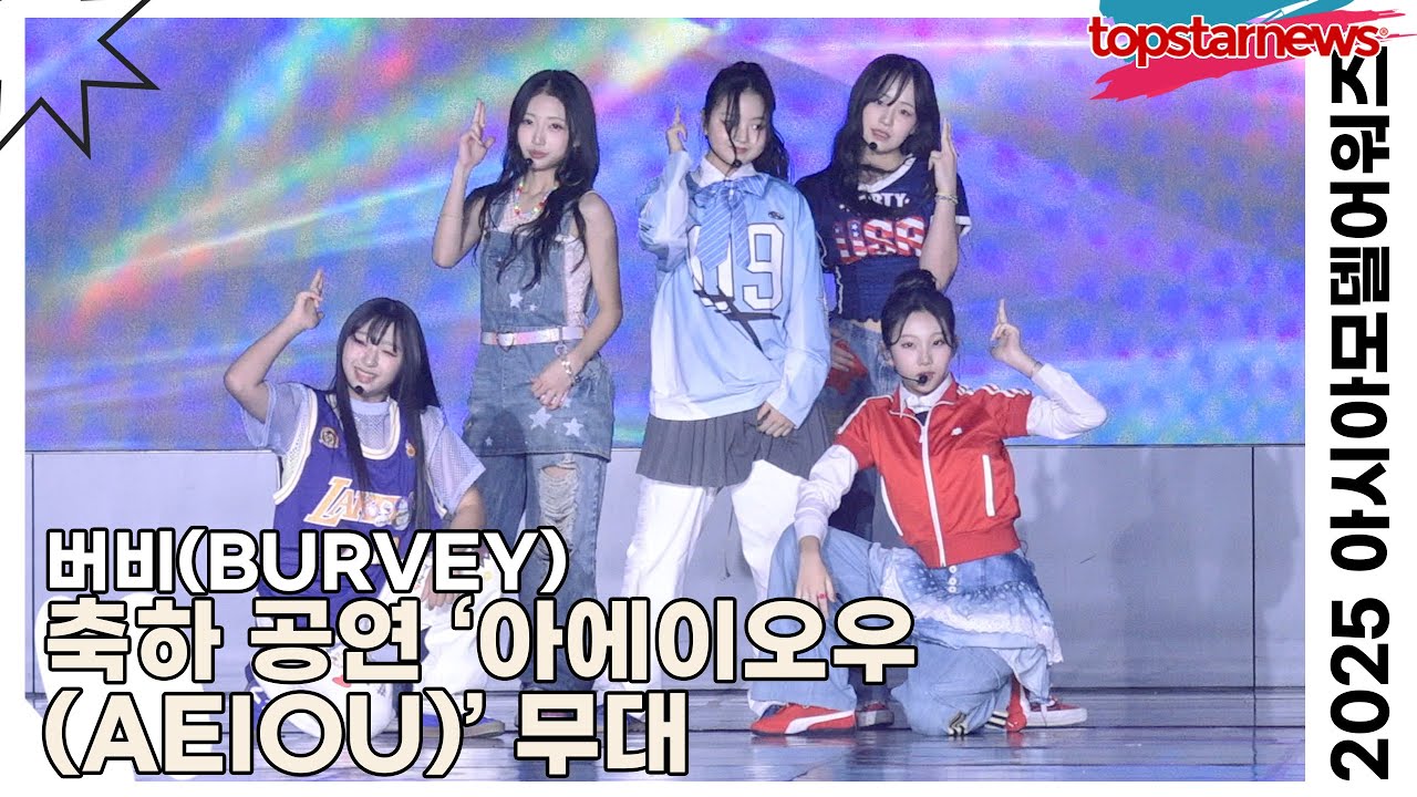 버비(BURVEY), 축하 공연 ‘아에이오우(AEIOU)’ 무대(‘아시아모델어워즈’) [TOP영상]