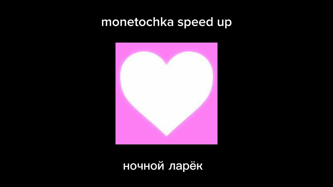 Монеточка ночной ларек аккорды. Ночной ларёк монеточка. ночной ларёк монеточка текст. ночной ларёк монеточка аккорды. монеточка ночной ларёк текст песни.