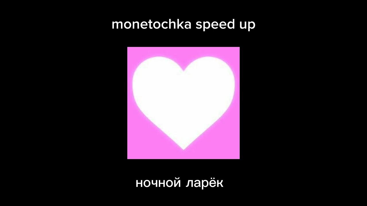 Текст песни ночной ларек монеточка