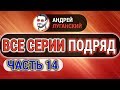 ДИАЛОГИ ЛУГАНСКОГО ПОДРЯД | Часть 14