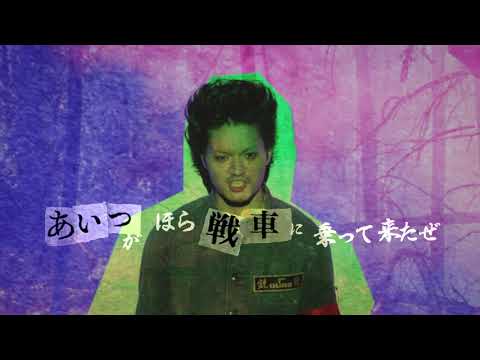 映画「GOLDFISH 」応援ソング / Pistols in Our Heart（心の銃）