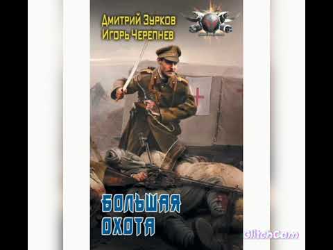 Аудио книга Большая охота