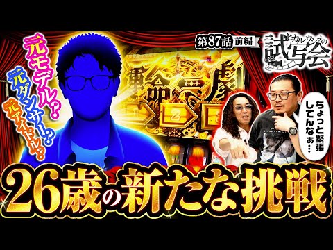 【二度の挫折を乗り越えた若き超新星が現る！スタジオの評価は…！？】ヒカル・ウシオ の試写会　第87話 前編【パチスロ からくりサーカス/沖ヒカル/ウシオ】