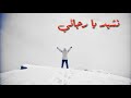 نشيد يارجائي المنشيد محمد المقيط