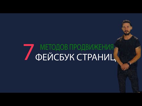 ПРОДВИЖЕНИЕ FACEBOOK СТРАНИЦ