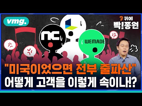엔씨 정조준한 공정위•확률 조작 징벌적 손해배상 발의한 국회..'사기도박판' 소리 나오는 K게임 바뀔수 있을까?/ 귀에빡종원 / 비디오머그 Episode cover