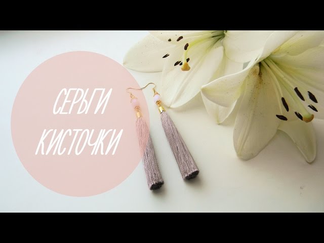 DIY: Серьги кисточки