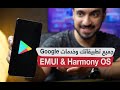 تثبيت جميع تطبيقاتك المفضلة وخدمات قوقل على أجهزة هواوي Huawei EMUI and Harmony OS