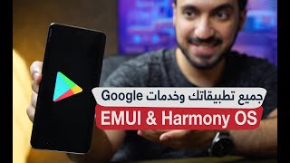 تثبيت جميع تطبيقاتك المفضلة وخدمات قوقل على أجهزة هواوي Huawei EMUI and Harmony OS