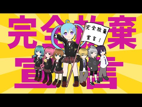 【オリジナルMV】完全放棄宣言 covered by YUMU【優等生が歌ってみた】