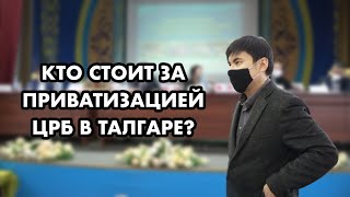 НАРОД ПРОТИВ ПРИВАТИЗАЦИИ ЦРБ ТАЛГАРА?