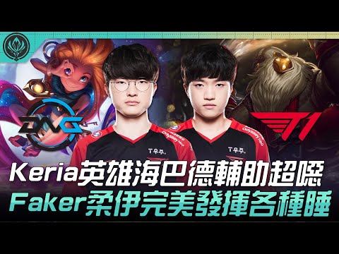 DFM vs T1 Keria英雄海巴德輔助超噁！Faker柔伊完美發揮各種睡！| 2022 MSI季中邀請賽精華 Highlights