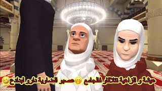 *بوشعيب والضاوية:عيشة و الزاهية نتلاقاو فالجامع 🤭عصبو الضاوية دارو لبدادع🤣