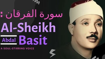 تلاوة تقشعر لها الأبدان من  سورة الفرقان :   الشيخ عبـدُ الباسِـط مُحـمّـد عبـدُ ٱلصّـمـد