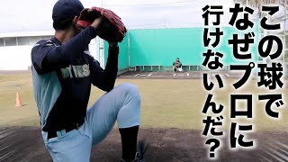 NPB11球団が視察に来た...プロに最も近い男。なぜプロじゃないのか？