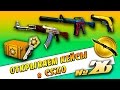 Открываем Кейсы + Контракты #26 | CS:GO [ БУЛКИН ВАНГУЕТ ]