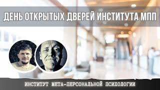 День Открытых Дверей Института Мпп