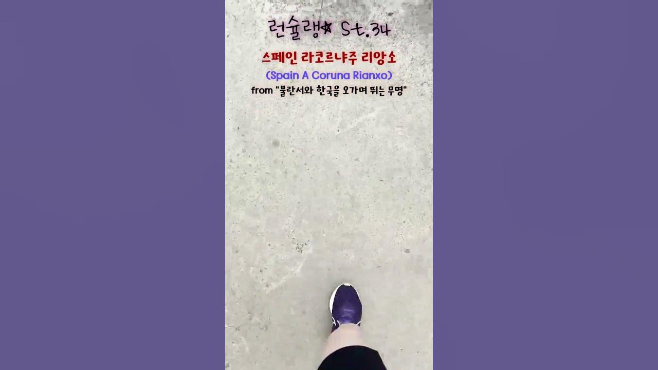 우리동네 러닝코스 I 스페인 리앙소 라코르냐주 I 런슐랭 St.34 - YouTube 우리동네 러닝코스 I 스페인 리앙소 라코르냐주 I 런슐랭 St.34 - Youtube