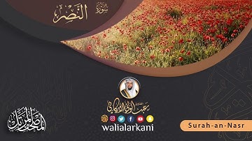 سورة النصر Surah AN-NASR #عبدالولي_الاركاني #abdulwali_alarkani #جزء_عم
