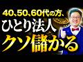 【超必見】2026年は「ひとり法人」が超絶に儲かる！？プロの税理士が徹底解説します。