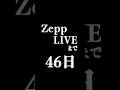 【あと46日】Zepp プレデビューLIVE開催!