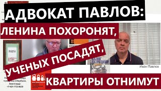 Адвокат Иван Павлов ("Особое мнение"): Ленина похоронят, ученых посадят, квартиры отнимут