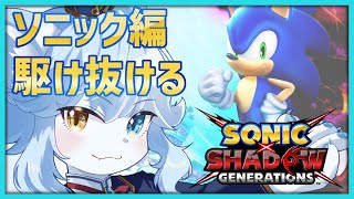 【ソニック最新作】"ソニック×シャドウ ジェネレーションズ" を駆け抜ける！！【ネメア/VTuber】