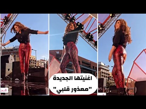 النجمة نجوى كرم ترقص وتغني اغنيتها الجديدة بعنوان معذور قلبي شاهدوا جمالها