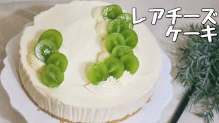 ふわとろ！レアチーズケーキの作り方