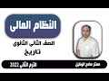 النظام المالى الحضاره الاسلاميه تاريخ تانيه ثانوى الوحده الرابعه الترم التانى2022 مستر سامح الوكيل