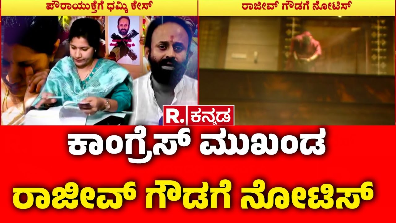 Notice To Rajeev Gowda : ಕಾಂಗ್ರೆಸ್ ಮುಖಂಡ ರಾಜೀವ್ ಗೌಡಗೆ ನೋಟಿಸ್ | Rajeev Gowda Threatening Case